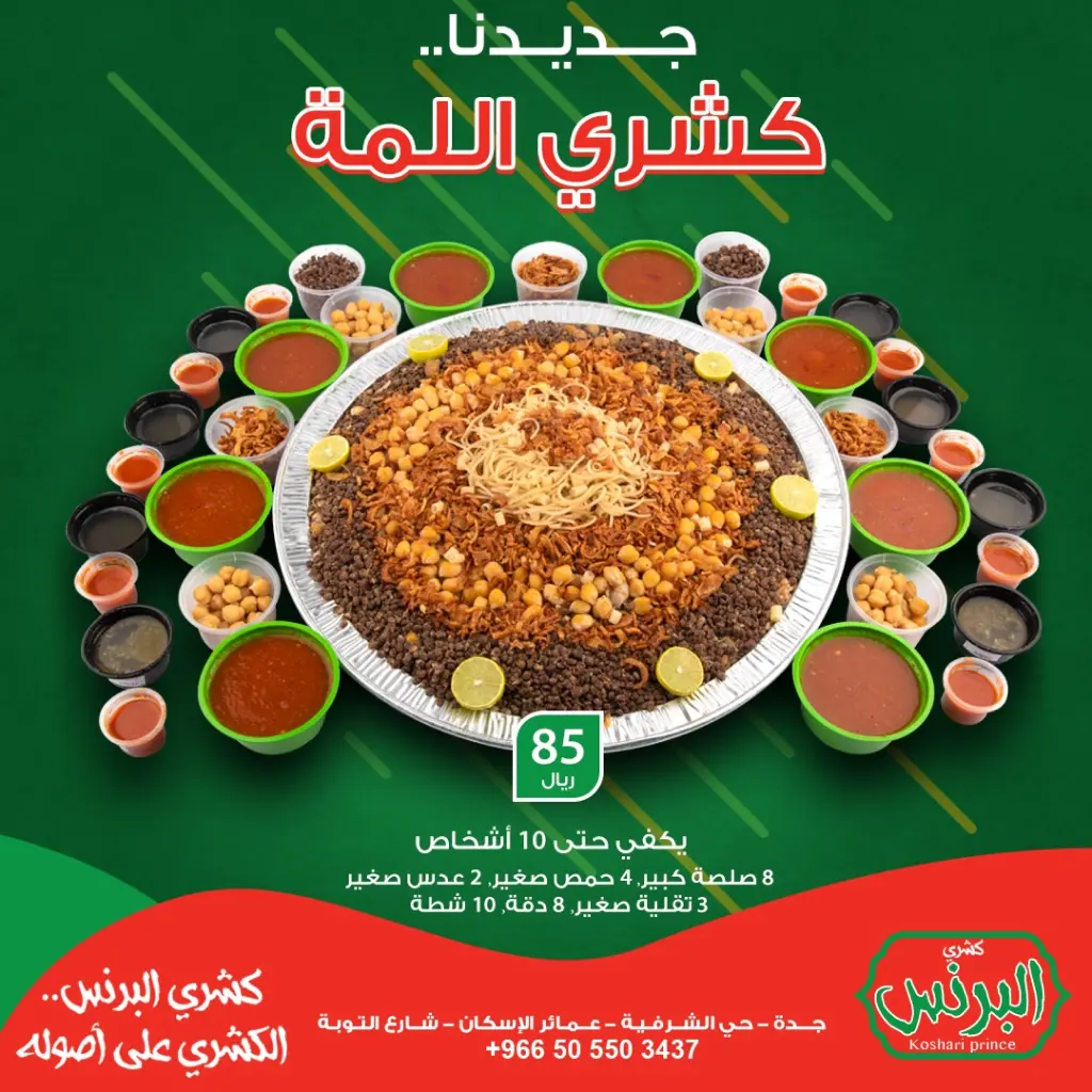 كشري اللمة